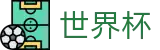 2026美加墨世界杯_官方登录入口